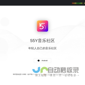 55Y音乐社区App|更专业的音乐内容分享社区